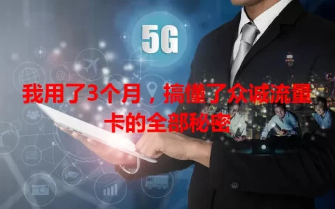 我用了3个月，搞懂了众诚流量卡的全部秘密
