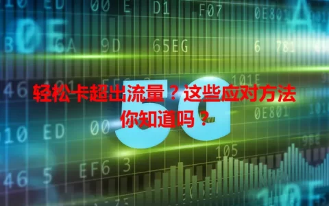 轻松卡超出流量？这些应对方法你知道吗？