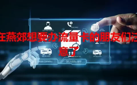 在燕郊想要办流量卡的朋友们注意了