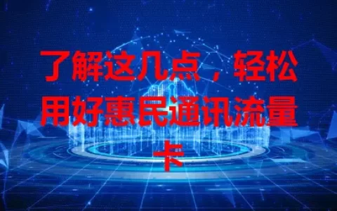 了解这几点，轻松用好惠民通讯流量卡