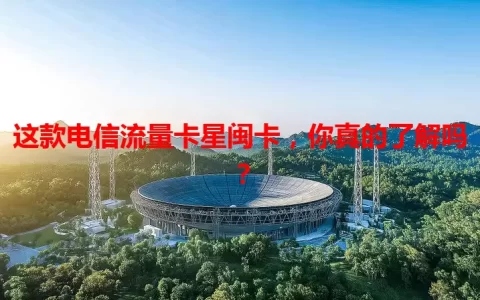 这款电信流量卡星闽卡，你真的了解吗？