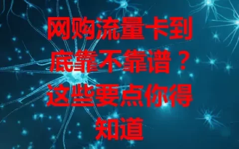 网购流量卡到底靠不靠谱？这些要点你得知道