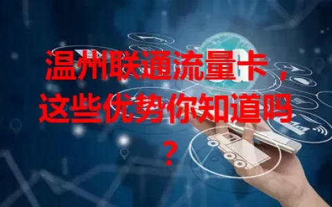 温州联通流量卡，这些优势你知道吗？
