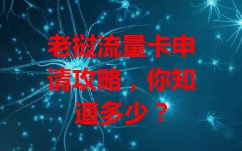 老挝流量卡申请攻略，你知道多少？