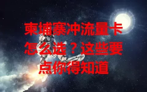 柬埔寨冲流量卡怎么选？这些要点你得知道