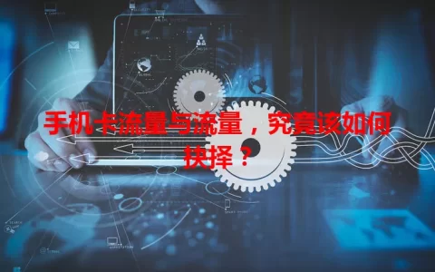 手机卡流量与流量，究竟该如何抉择？