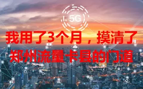 我用了3个月，摸清了郑州流量卡县的门道