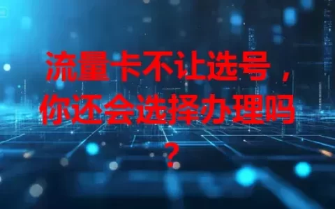 流量卡不让选号，你还会选择办理吗？
