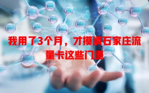 我用了3个月，才摸清石家庄流量卡这些门道