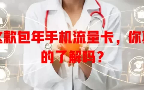 这款包年手机流量卡，你真的了解吗？
