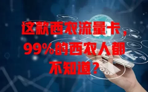 这款西农流量卡，99%的西农人都不知道？