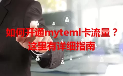 如何开通myteml卡流量？这里有详细指南