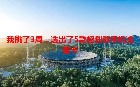 我挑了3周，选出了5款超划算手机流量卡