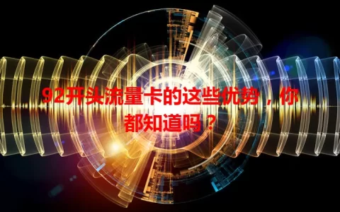 92开头流量卡的这些优势，你都知道吗？