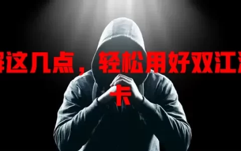 了解这几点，轻松用好双江流量卡