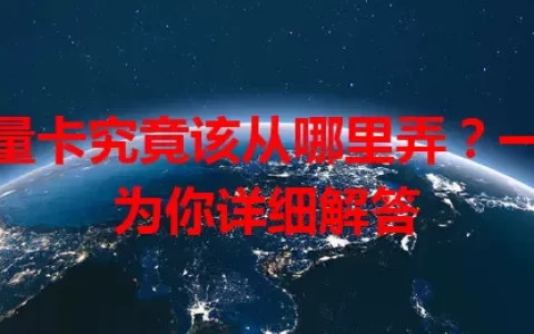 流量卡究竟该从哪里弄？一文为你详细解答