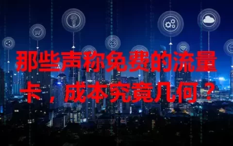 那些声称免费的流量卡，成本究竟几何？