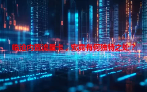 临沧内置流量卡，究竟有何独特之处？