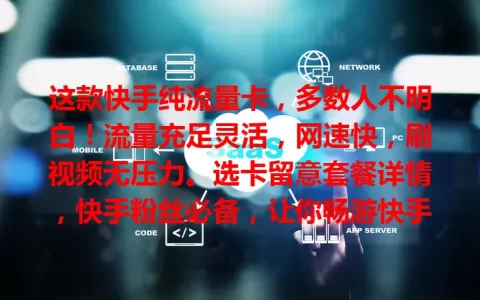 这款快手纯流量卡，多数人不明白！流量充足灵活，网速快，刷视频无压力。选卡留意套餐详情，快手粉丝必备，让你畅游快手超畅快！