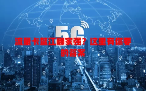 流量卡鳌江哪家强？这里有你要的答案
