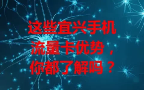 这些宜兴手机流量卡优势，你都了解吗？