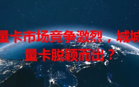 流量卡市场竞争激烈，城城流量卡脱颖而出？