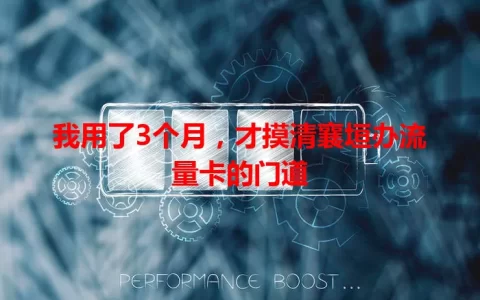 我用了3个月，才摸清襄垣办流量卡的门道