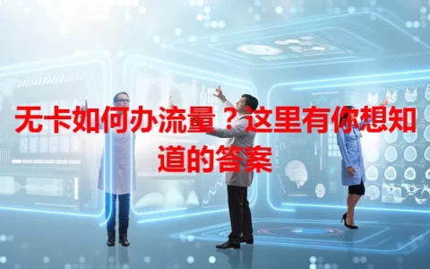 无卡如何办流量？这里有你想知道的答案