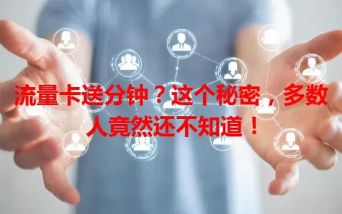流量卡送分钟？这个秘密，多数人竟然还不知道！