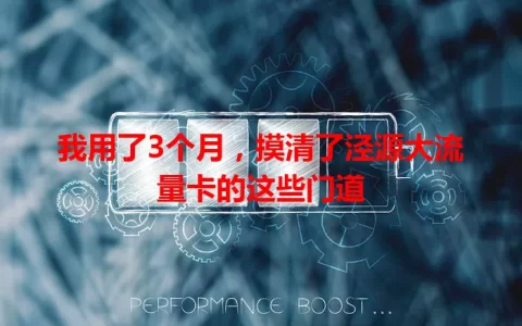 我用了3个月，摸清了泾源大流量卡的这些门道