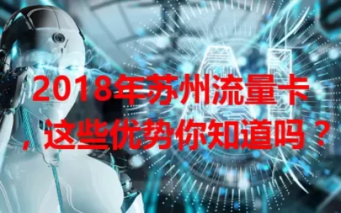 2018年苏州流量卡，这些优势你知道吗？