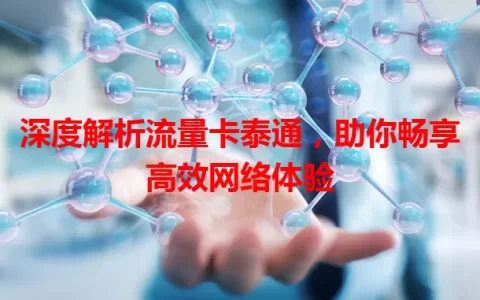 深度解析流量卡泰通，助你畅享高效网络体验