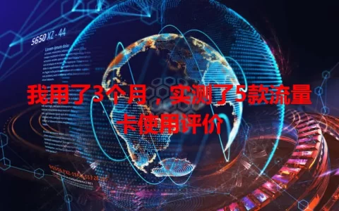 我用了3个月，实测了5款流量卡使用评价