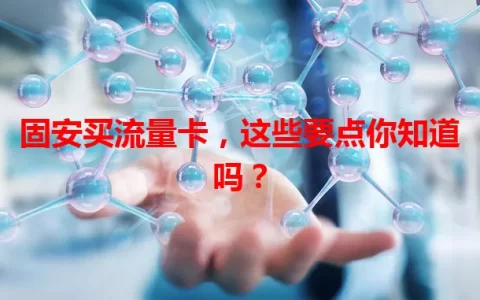固安买流量卡，这些要点你知道吗？