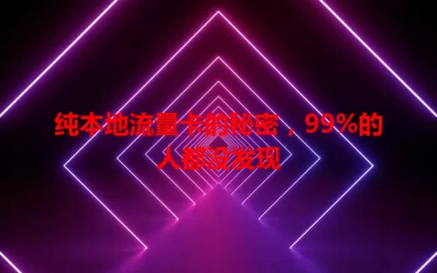 纯本地流量卡的秘密，99%的人都没发现