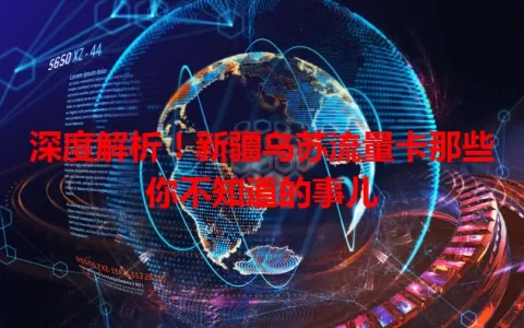 深度解析！新疆乌苏流量卡那些你不知道的事儿