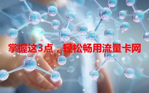 掌握这3点，轻松畅用流量卡网