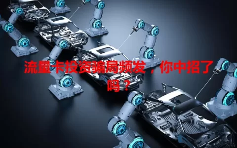 流量卡投资骗局频发，你中招了吗？