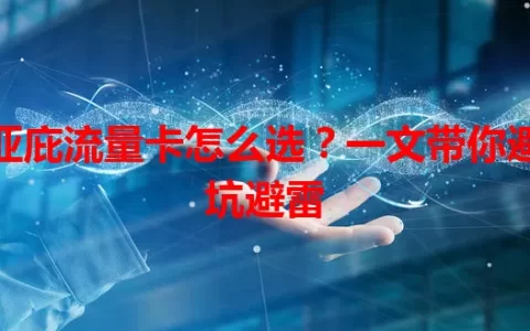 亚庇流量卡怎么选？一文带你避坑避雷