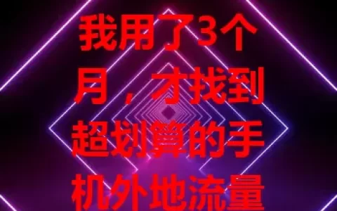 我用了3个月，才找到超划算的手机外地流量卡