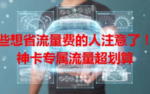 那些想省流量费的人注意了！天神卡专属流量超划算