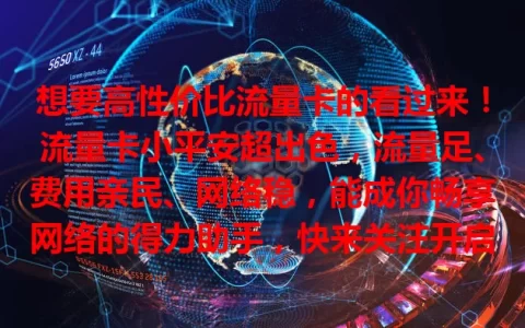 想要高性价比流量卡的看过来！流量卡小平安超出色，流量足、费用亲民、网络稳，能成你畅享网络的得力助手，快来关注开启高效网络之旅！