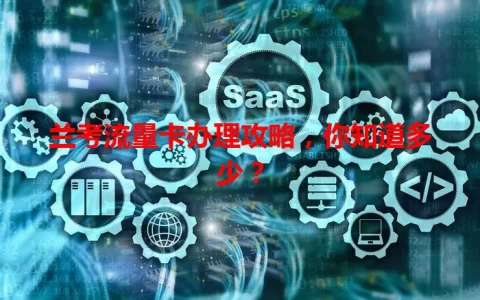 兰考流量卡办理攻略，你知道多少？