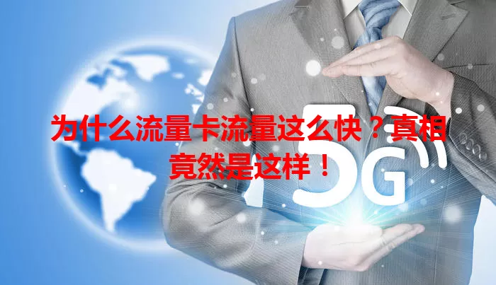 为什么流量卡流量这么快?真相竟然是这样!