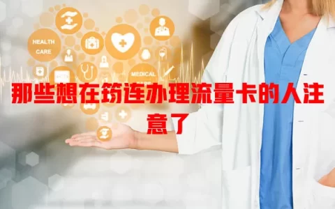 那些想在筠连办理流量卡的人注意了