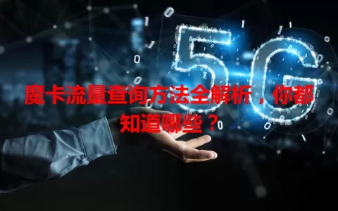 魔卡流量查询方法全解析，你都知道哪些？