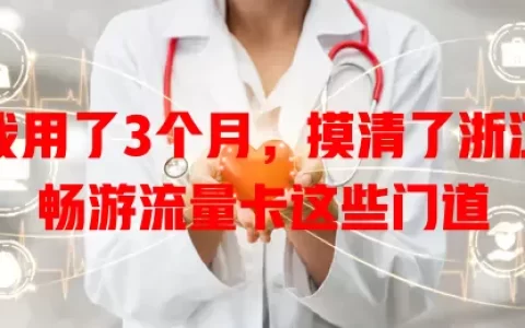 我用了3个月，摸清了浙江畅游流量卡这些门道