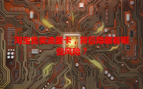 淘宝售卖流量卡，背后隐藏着哪些风险？