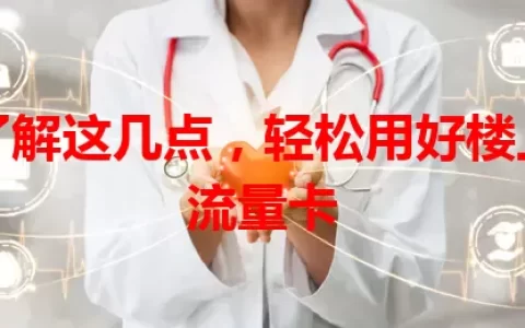 了解这几点，轻松用好楼上流量卡