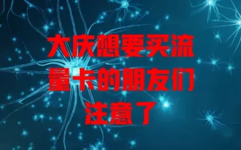 大庆想要买流量卡的朋友们注意了